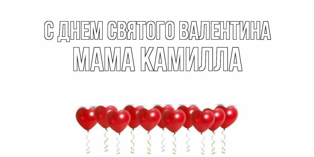 Открытка на каждый день с именем, Мама-Камилла С днем Святого Валентина шары в виде сердец Прикольная открытка с пожеланием онлайн скачать бесплатно 
