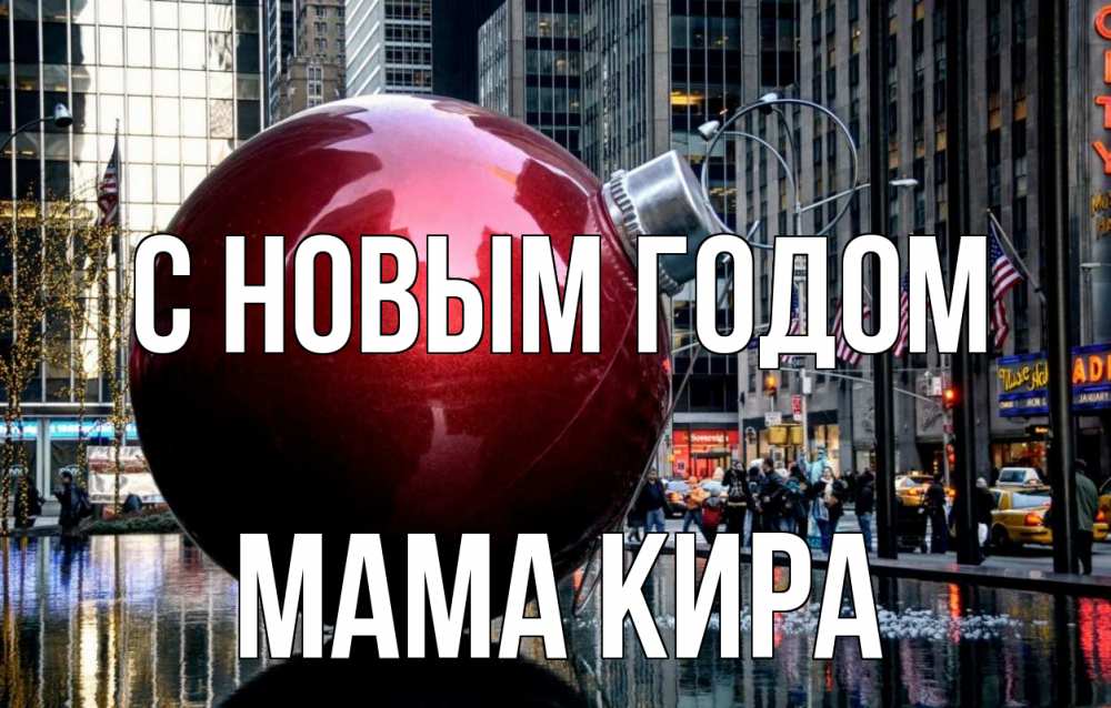 Открытка на каждый день с именем, Мама-Кира С новым годом Америка, новый год Прикольная открытка с пожеланием онлайн скачать бесплатно 