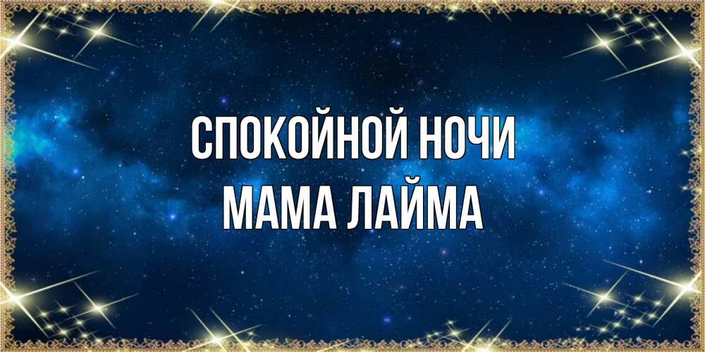 Открытка на каждый день с именем, Мама-Лайма Спокойной ночи спи моя радость усни Прикольная открытка с пожеланием онлайн скачать бесплатно 