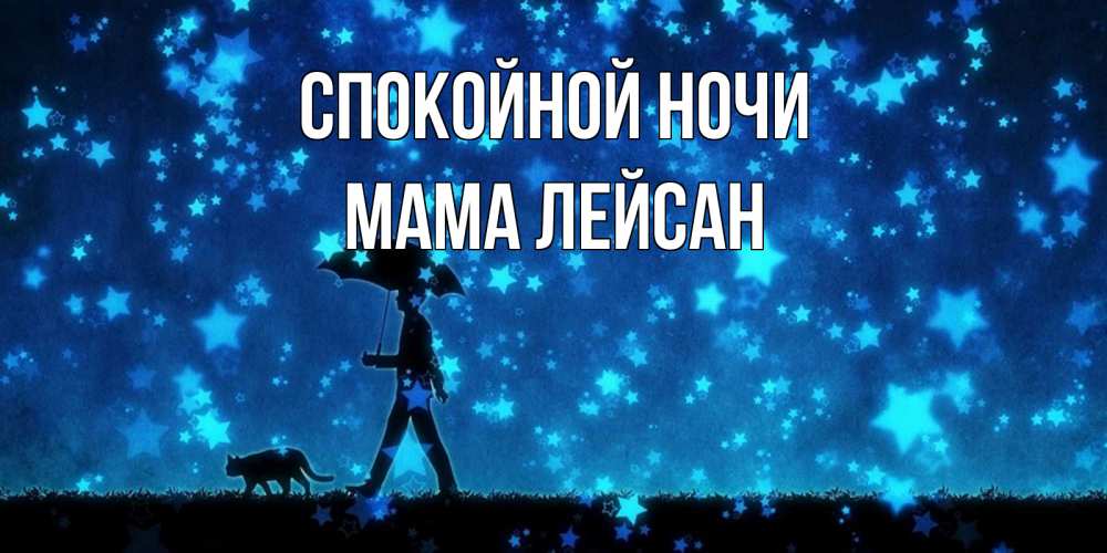 Открытка на каждый день с именем, Мама-Лейсан Спокойной ночи ночные прогулки с котом под звездами Прикольная открытка с пожеланием онлайн скачать бесплатно 