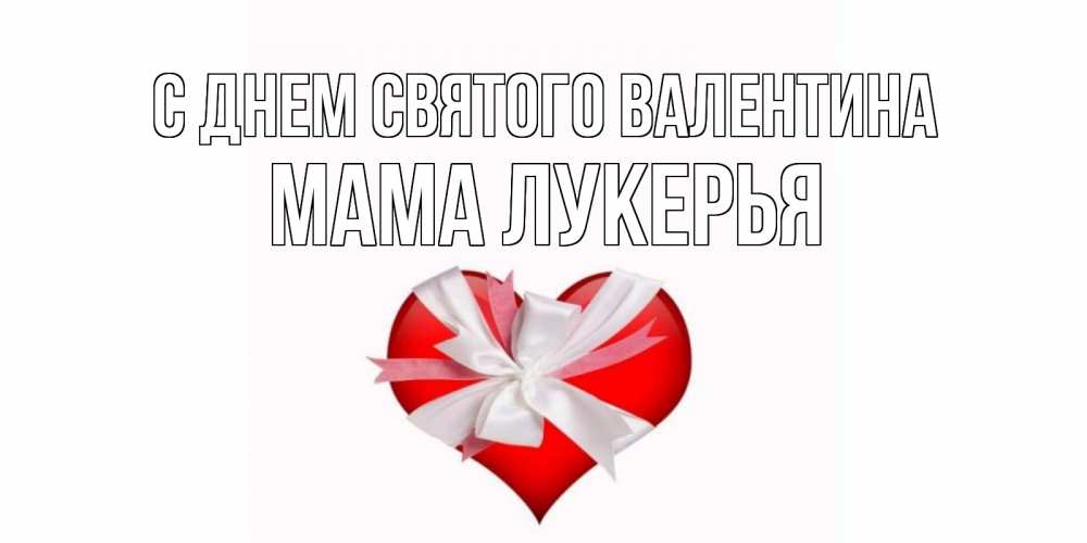 Открытка на каждый день с именем, Мама-Лукерья С днем Святого Валентина сердечко на 14 февраля  для моей девушки подписать именем Прикольная открытка с пожеланием онлайн скачать бесплатно 