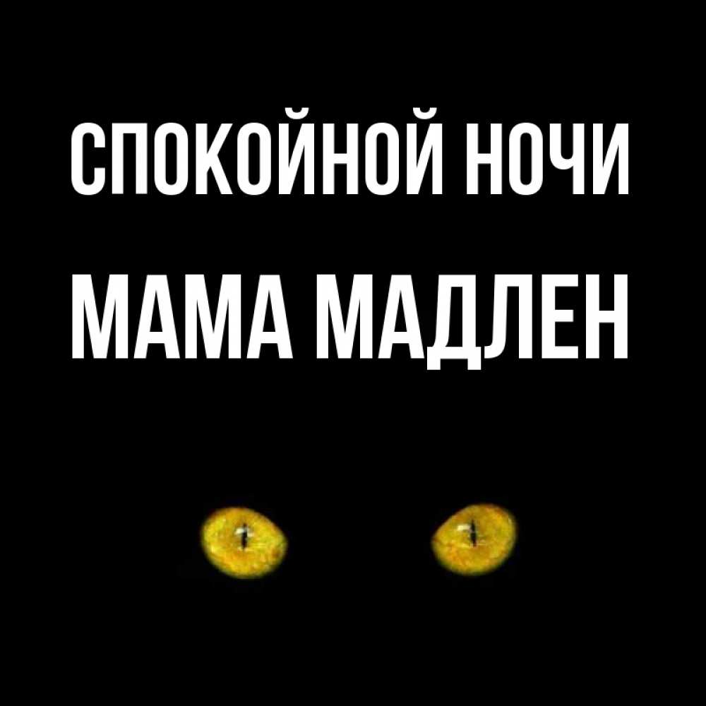 Открытка на каждый день с именем, Мама-Мадлен Спокойной ночи сладких снов бесстрашный мой дружочек Прикольная открытка с пожеланием онлайн скачать бесплатно 
