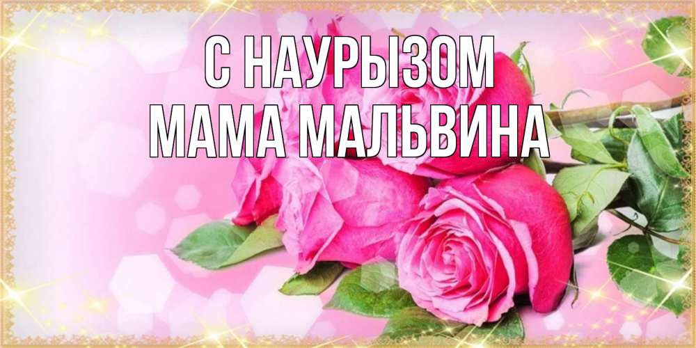 Открытка на каждый день с именем, Мама-Мальвина С наурызом открытка с розами на праздник весны наурыз Прикольная открытка с пожеланием онлайн скачать бесплатно 