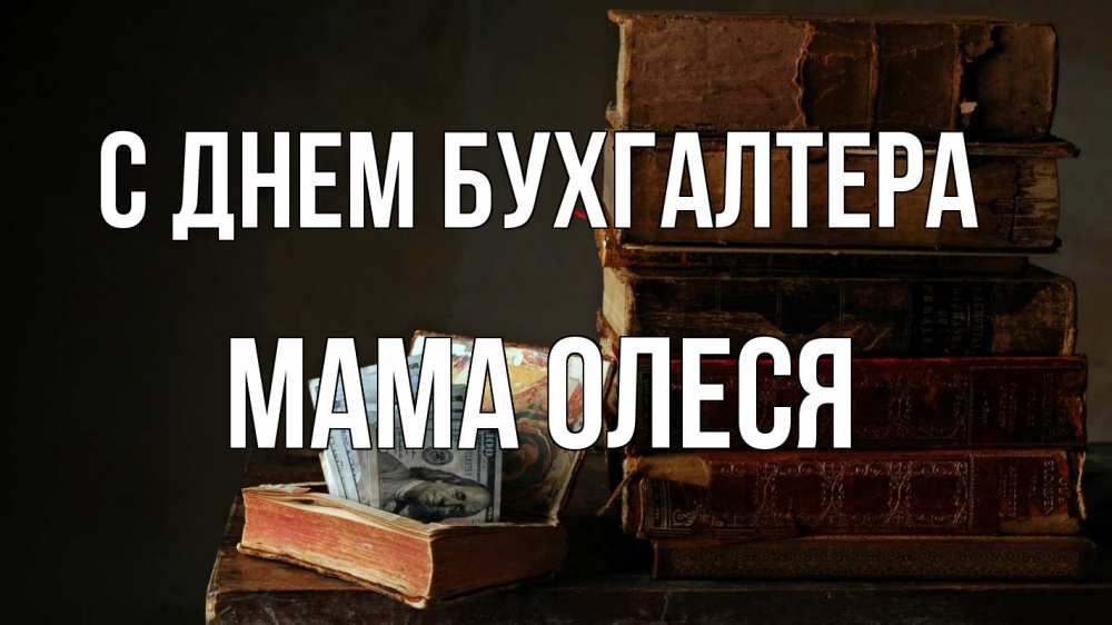 Открытка на каждый день с именем, Мама-Олеся С днем бухгалтера с днем бухгалтера Прикольная открытка с пожеланием онлайн скачать бесплатно 