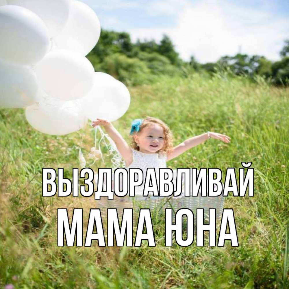 Открытка на каждый день с именем, Мама-Юна Выздоравливай девочка сидит в корзине наверное от этого больной должен выздороветь Прикольная открытка с пожеланием онлайн скачать бесплатно 