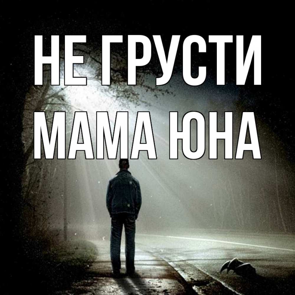 Открытка на каждый день с именем, Мама-Юна Не грусти свет с неба в лесу Прикольная открытка с пожеланием онлайн скачать бесплатно 