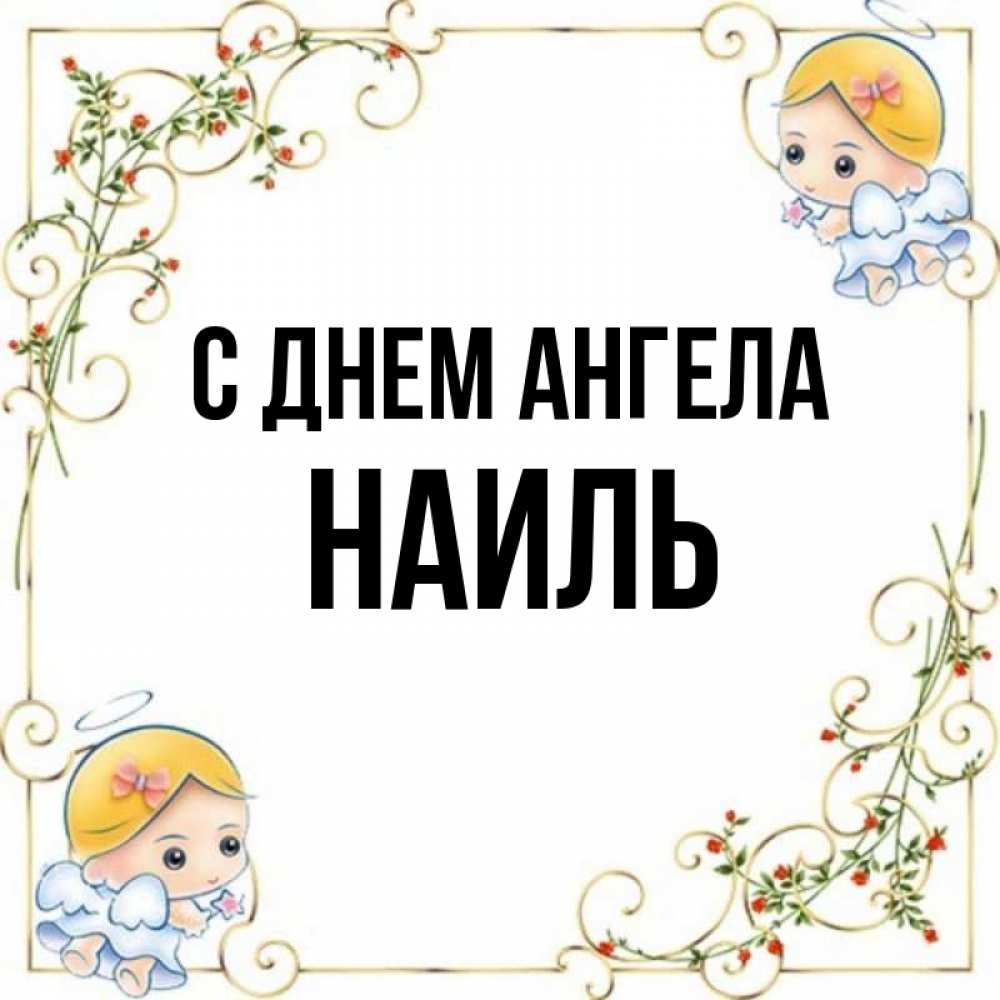 Открытка на каждый день с именем, Наиль С днем ангела девочки ангелы Прикольная открытка с пожеланием онлайн скачать бесплатно 