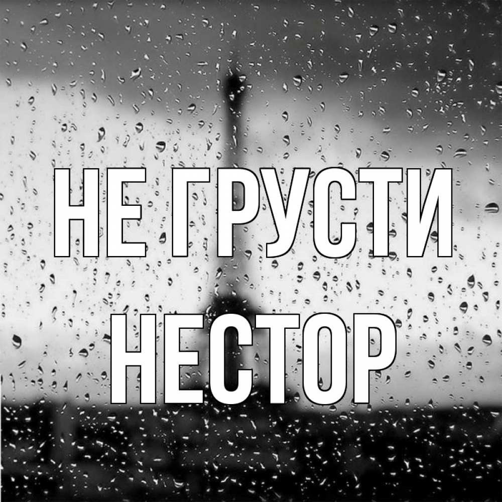 Открытка на каждый день с именем, Нестор Не грусти Париж и Эйфелева башня Прикольная открытка с пожеланием онлайн скачать бесплатно 