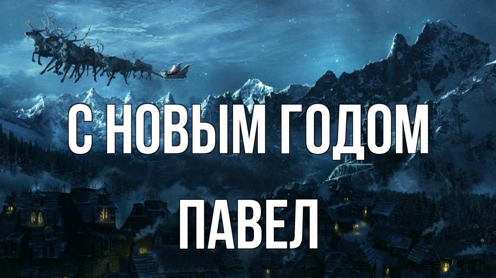 Открытка на каждый день с именем, Павел С новым годом дед мороз олени Прикольная открытка с пожеланием онлайн скачать бесплатно 