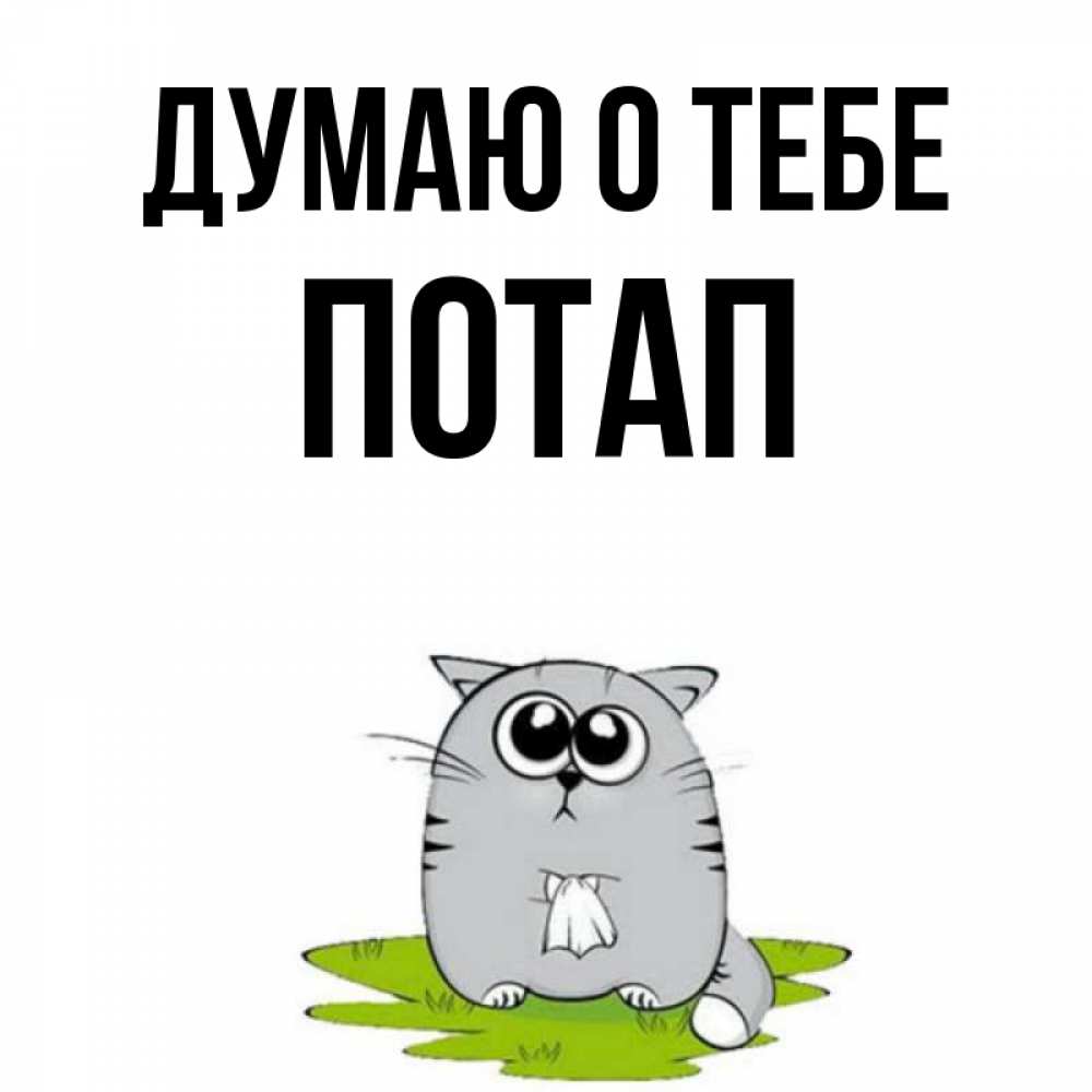 Открытка на каждый день с именем, Потап Думаю о тебе тоска с платочком Прикольная открытка с пожеланием онлайн скачать бесплатно 