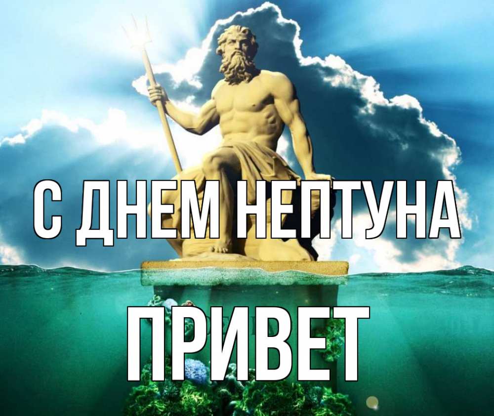 Открытка на каждый день с именем, Привет С днем нептуна с днем Нептуна Прикольная открытка с пожеланием онлайн скачать бесплатно 