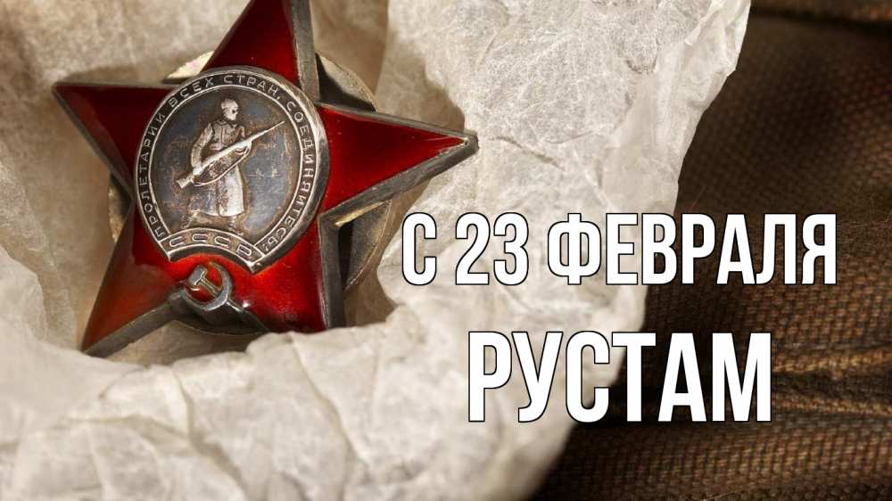 Открытка на каждый день с именем, Рустам С 23 февраля 23 февраля 1 Прикольная открытка с пожеланием онлайн скачать бесплатно 