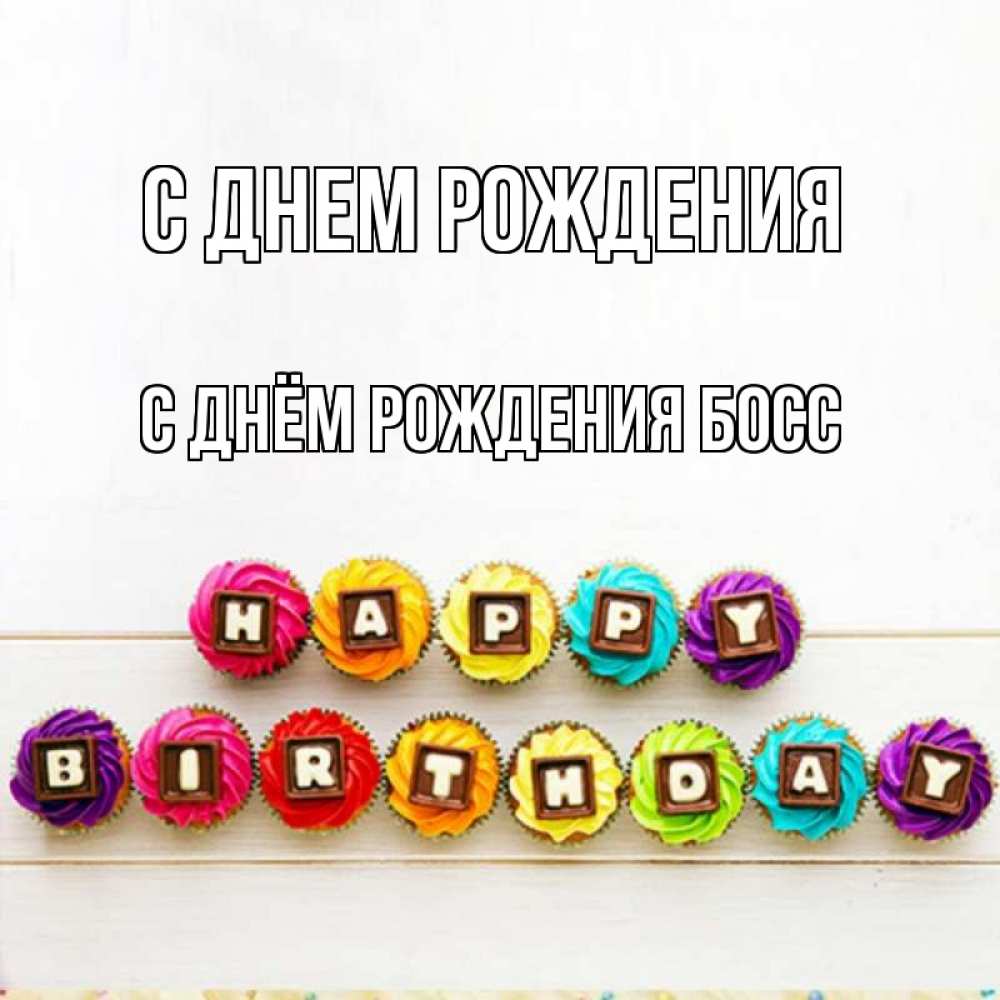 Открытка на каждый день с именем, С-Днём-Рождения-Босс С днем рождения из кексов и шоколада Прикольная открытка с пожеланием онлайн скачать бесплатно 