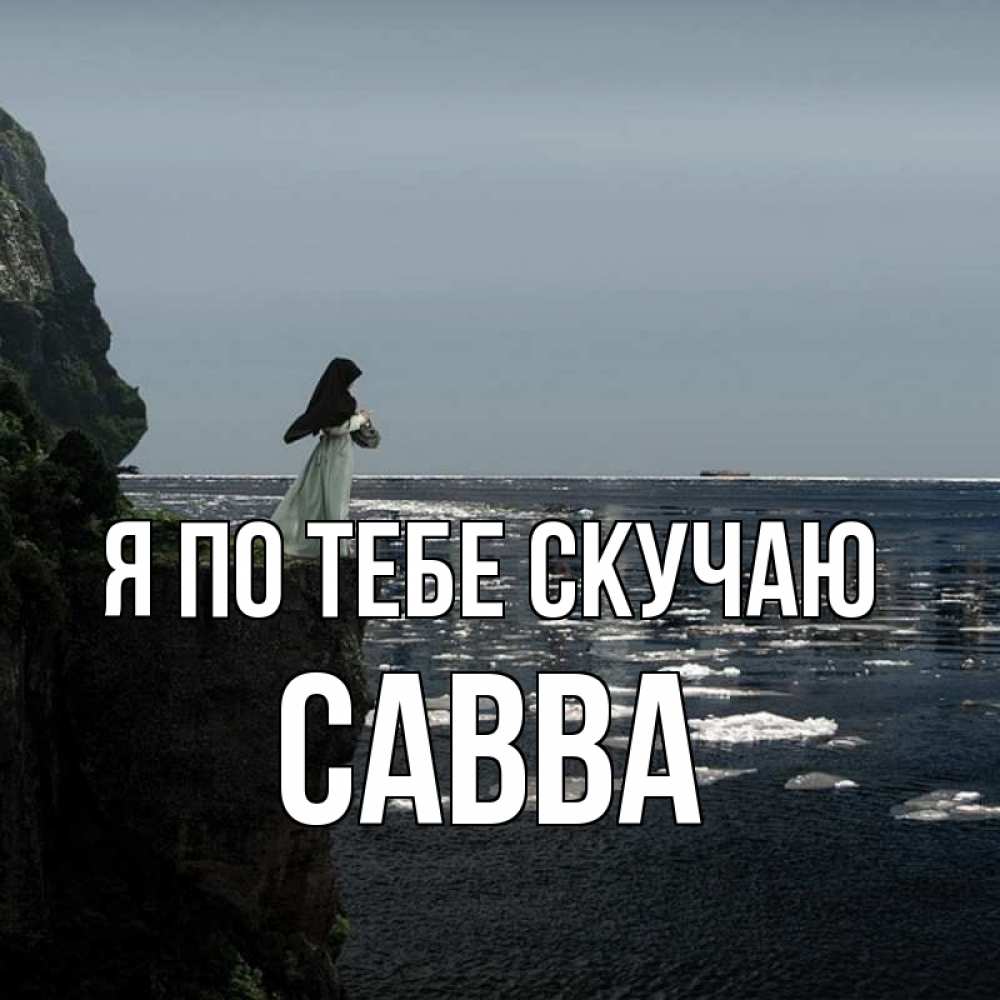 Открытка на каждый день с именем, Савва Я по тебе скучаю жду тебя или в монастырь Прикольная открытка с пожеланием онлайн скачать бесплатно 