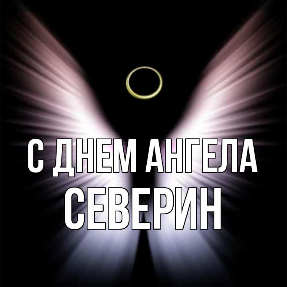 Открытка на каждый день с именем, Северин С днем ангела ангел из света Прикольная открытка с пожеланием онлайн скачать бесплатно 