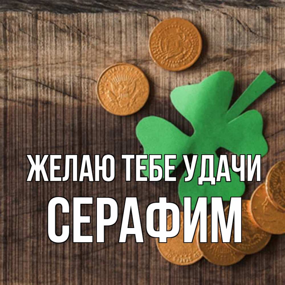 Открытка на каждый день с именем, Серафим Желаю тебе удачи на удачу сегодня Прикольная открытка с пожеланием онлайн скачать бесплатно 