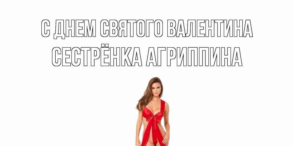 Открытка на каждый день с именем, Сестрёнка-Агриппина С днем Святого Валентина с днем Святого Валентина парня поздравить Прикольная открытка с пожеланием онлайн скачать бесплатно 