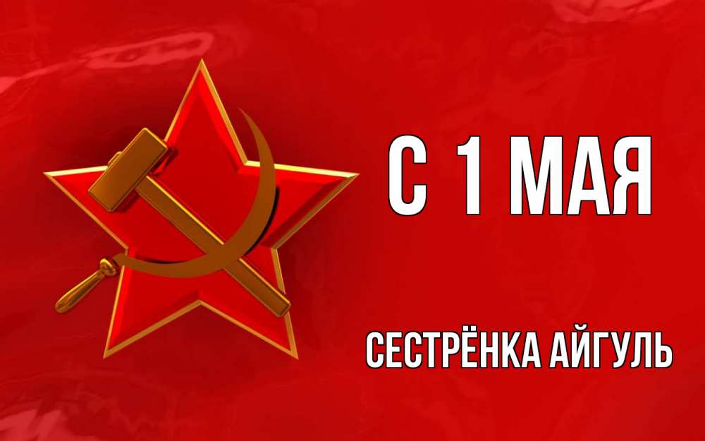 Открытка на каждый день с именем, Сестрёнка-Айгуль С 1 мая С 1 мая Прикольная открытка с пожеланием онлайн скачать бесплатно 