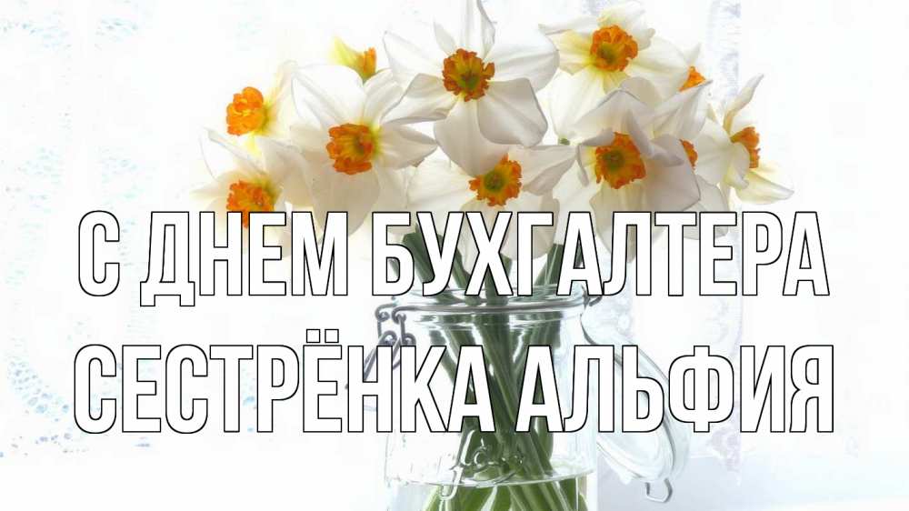 Открытка на каждый день с именем, Сестрёнка-Альфия С днем бухгалтера с днем бухгалтера Прикольная открытка с пожеланием онлайн скачать бесплатно 