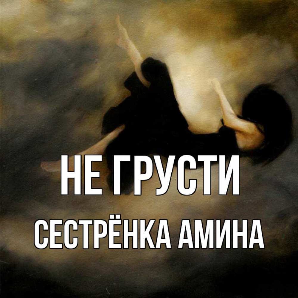 Открытка на каждый день с именем, Сестрёнка-Амина Не грусти девушка падает Прикольная открытка с пожеланием онлайн скачать бесплатно 