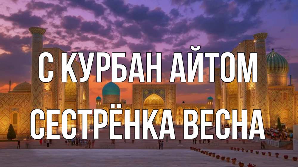 Открытка на каждый день с именем, Сестрёнка-Весна С курбан айтом мечеть Прикольная открытка с пожеланием онлайн скачать бесплатно 
