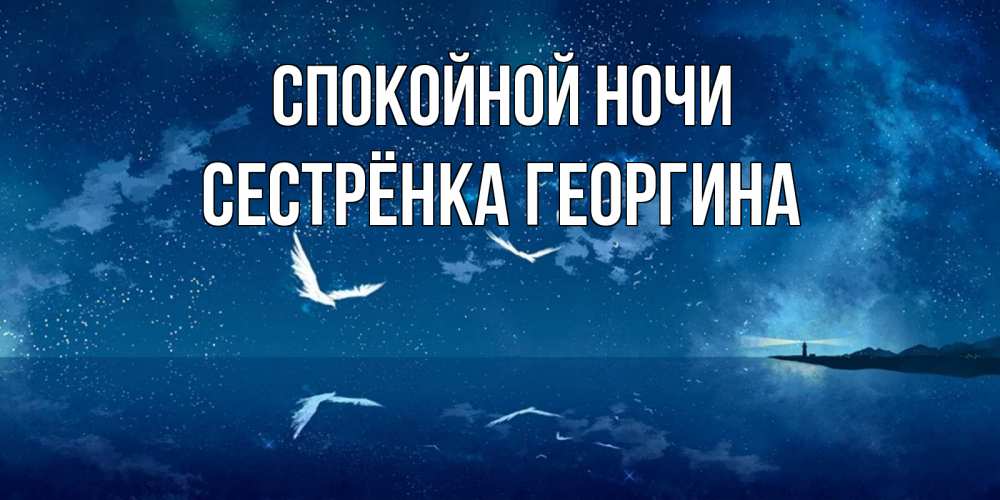Открытка на каждый день с именем, Сестрёнка-Георгина Спокойной ночи птицы летят на фоне ночного неба Прикольная открытка с пожеланием онлайн скачать бесплатно 