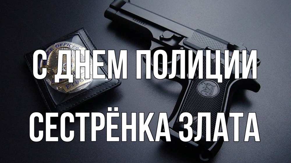 Открытка на каждый день с именем, Сестрёнка-Злата С днем полиции полиция Прикольная открытка с пожеланием онлайн скачать бесплатно 