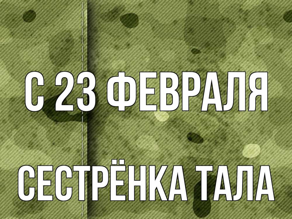 Открытка на каждый день с именем, Сестрёнка-Тала С 23 февраля 23 февраля Прикольная открытка с пожеланием онлайн скачать бесплатно 