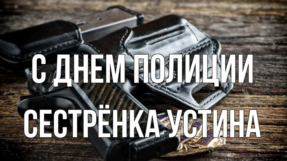 Открытка на каждый день с именем, Сестрёнка-Устина С днем полиции пистолет 1 Прикольная открытка с пожеланием онлайн скачать бесплатно 