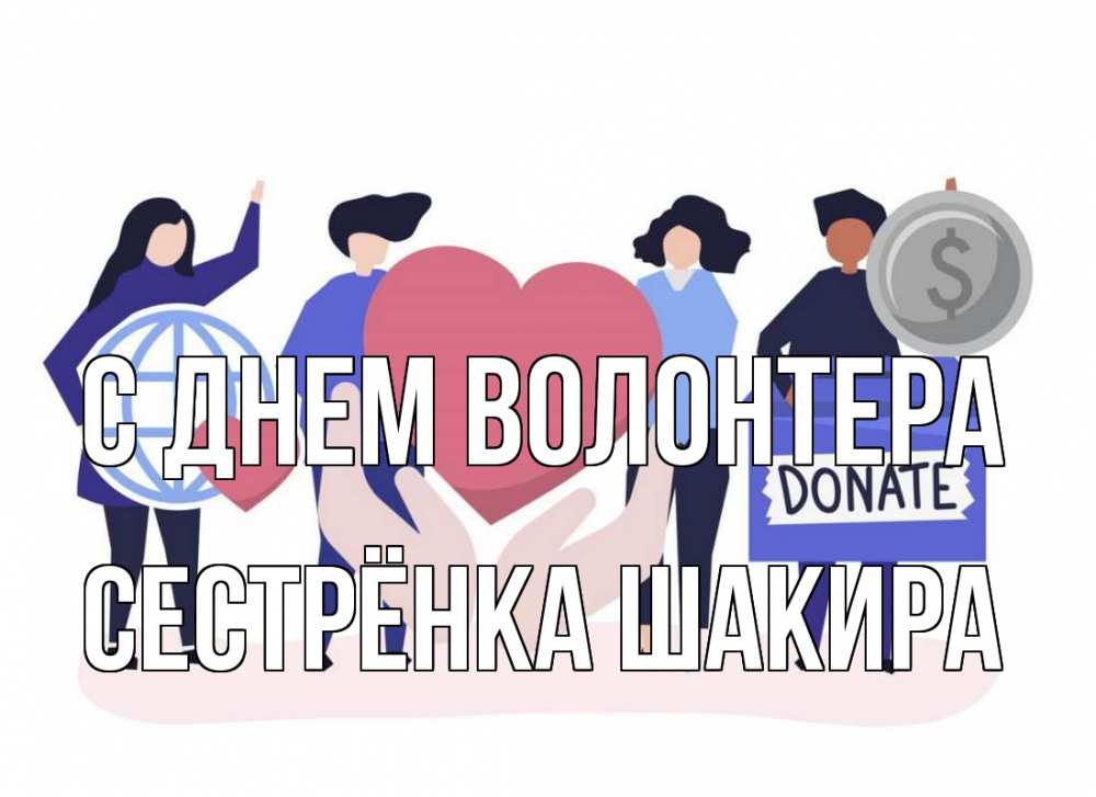Открытка на каждый день с именем, Сестрёнка-Шакира С днем волонтера с днем волонтера Прикольная открытка с пожеланием онлайн скачать бесплатно 