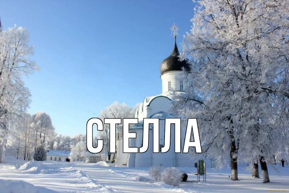 Открытка на каждый день с именем, Стелла Главная Рождество, церковь, храм, зимний лес Прикольная открытка с пожеланием онлайн скачать бесплатно 