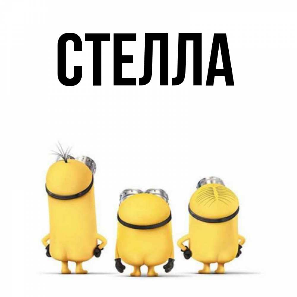 Открытка на каждый день с именем, Стелла Главная подписать открытку онлайн бесплатно Прикольная открытка с пожеланием онлайн скачать бесплатно 