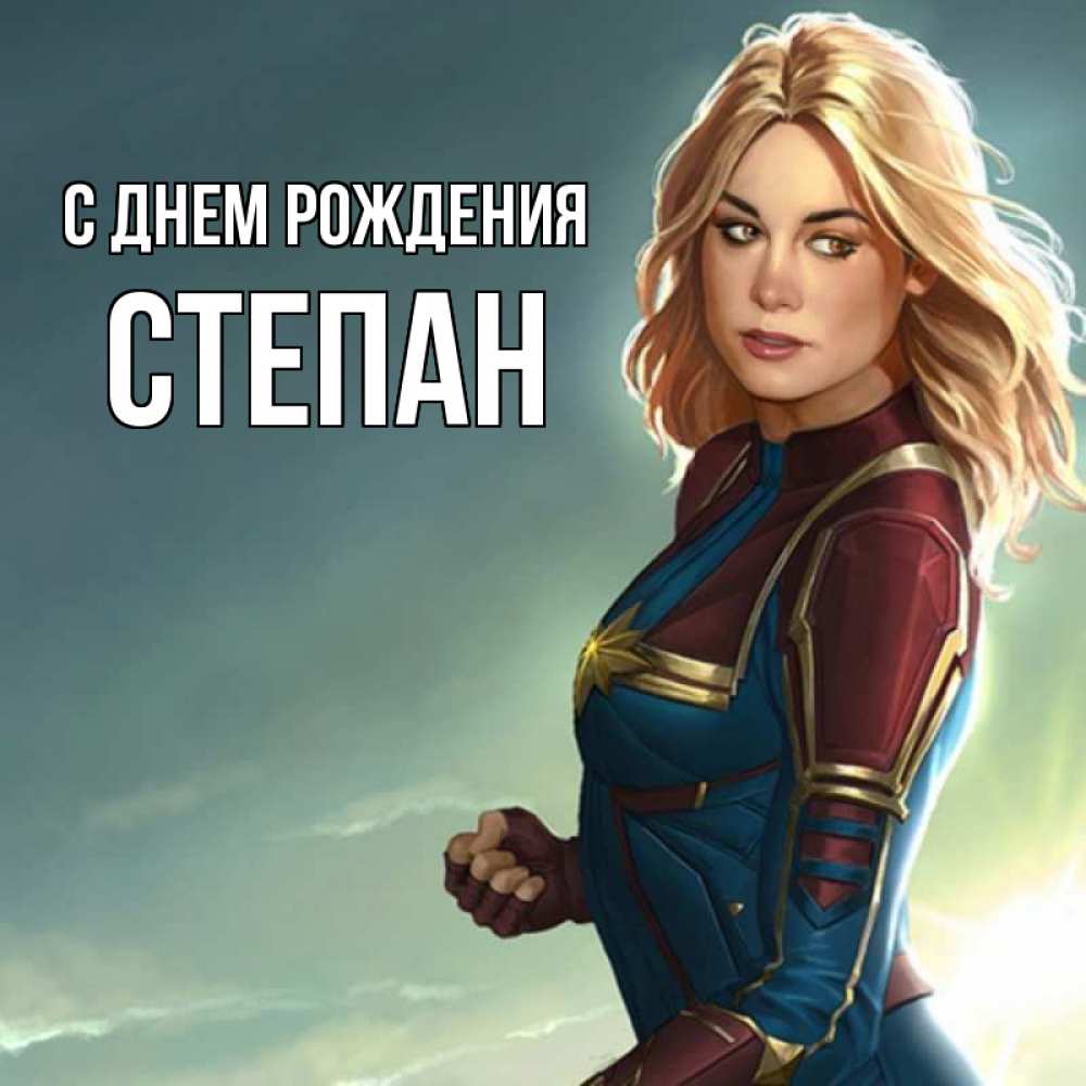 Открытка на каждый день с именем, Степан С днем рождения холод жара Прикольная открытка с пожеланием онлайн скачать бесплатно 