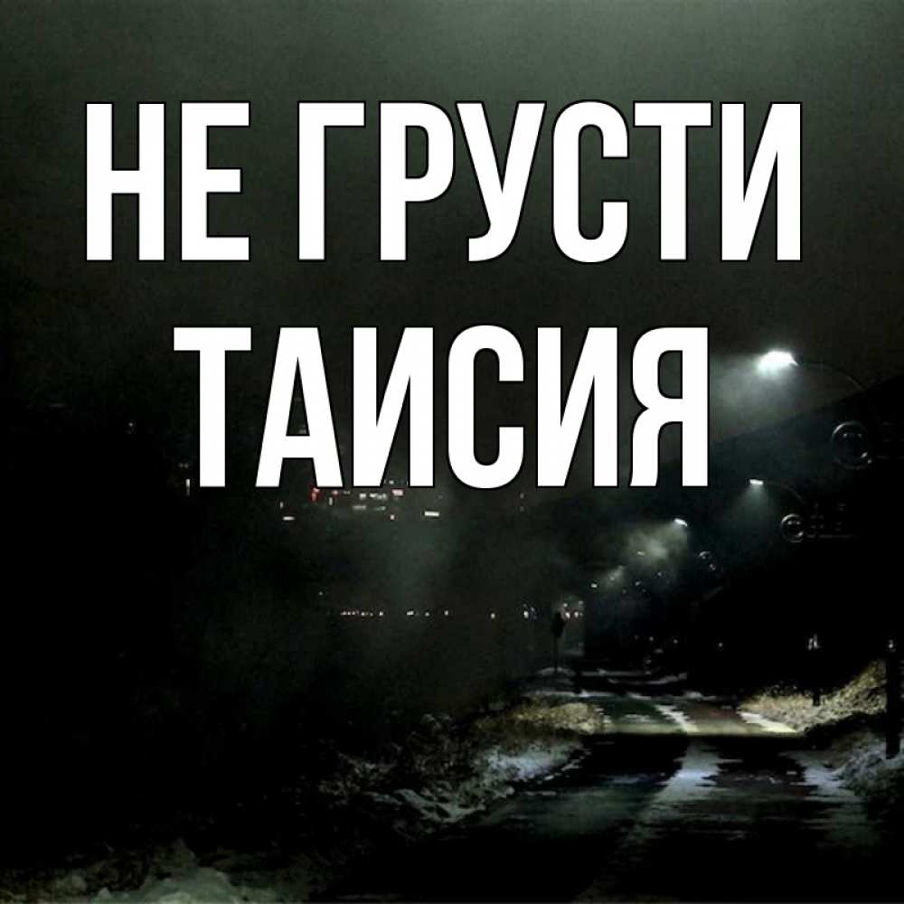 Открытка на каждый день с именем, Таисия Не грусти фонари Прикольная открытка с пожеланием онлайн скачать бесплатно 