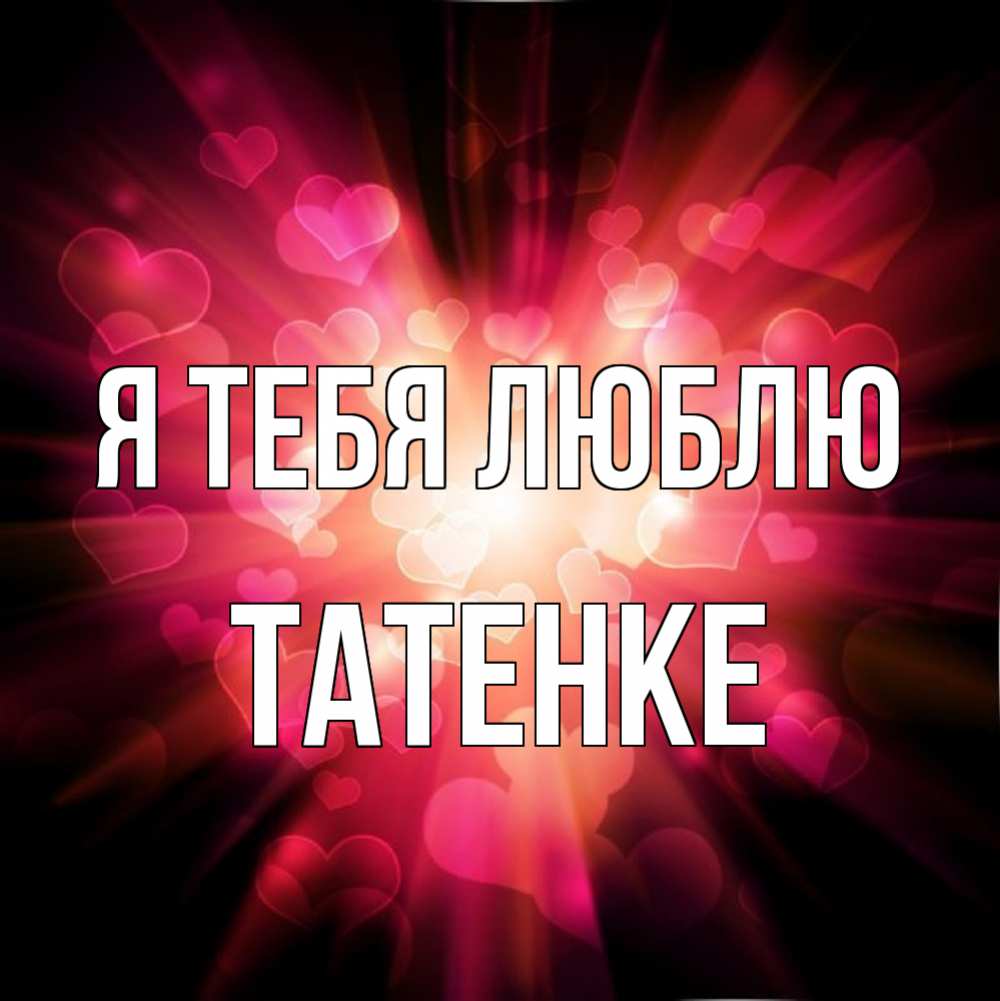 Я Люблю Тебя Татьяна