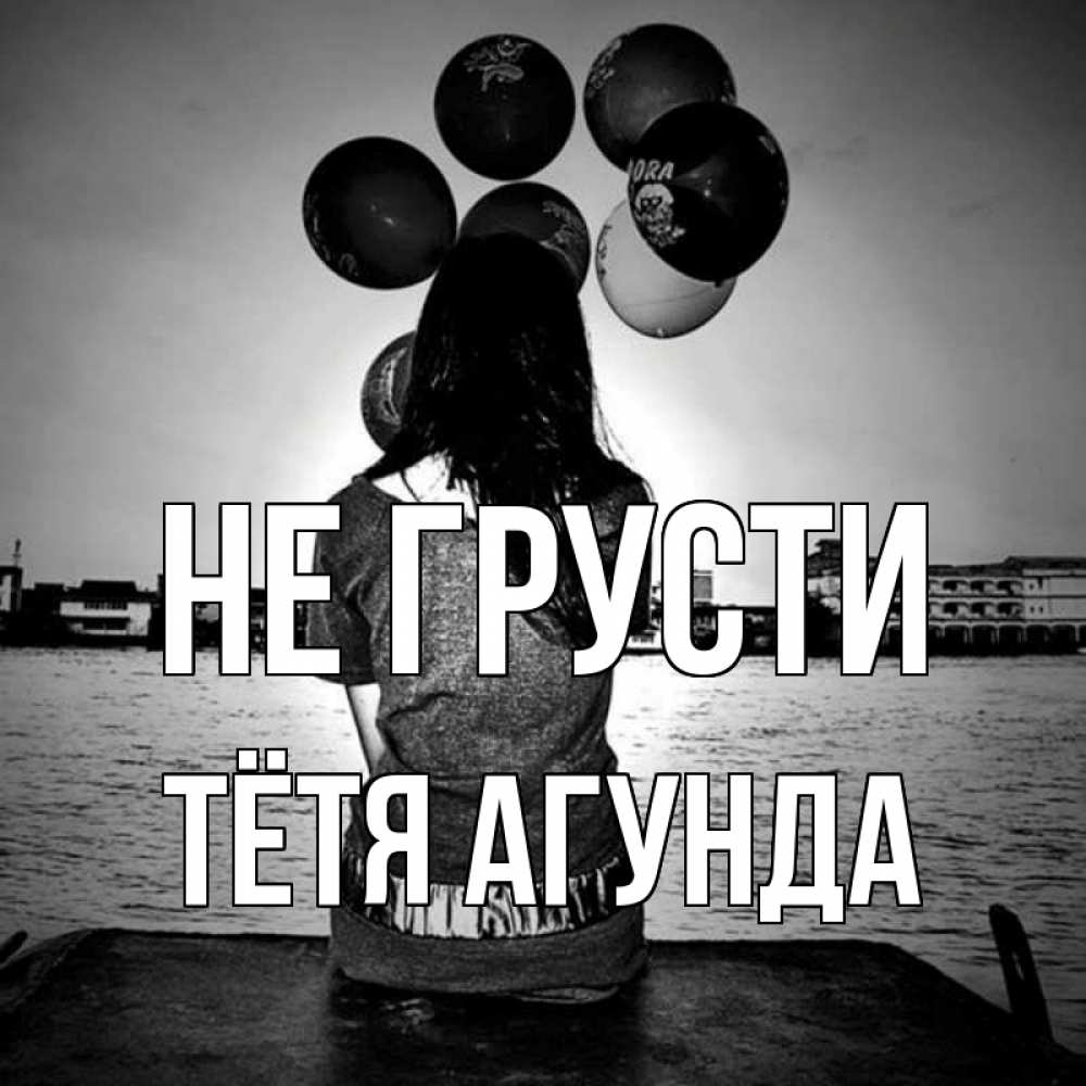 Открытка на каждый день с именем, Тётя-Агунда Не грусти мост Прикольная открытка с пожеланием онлайн скачать бесплатно 