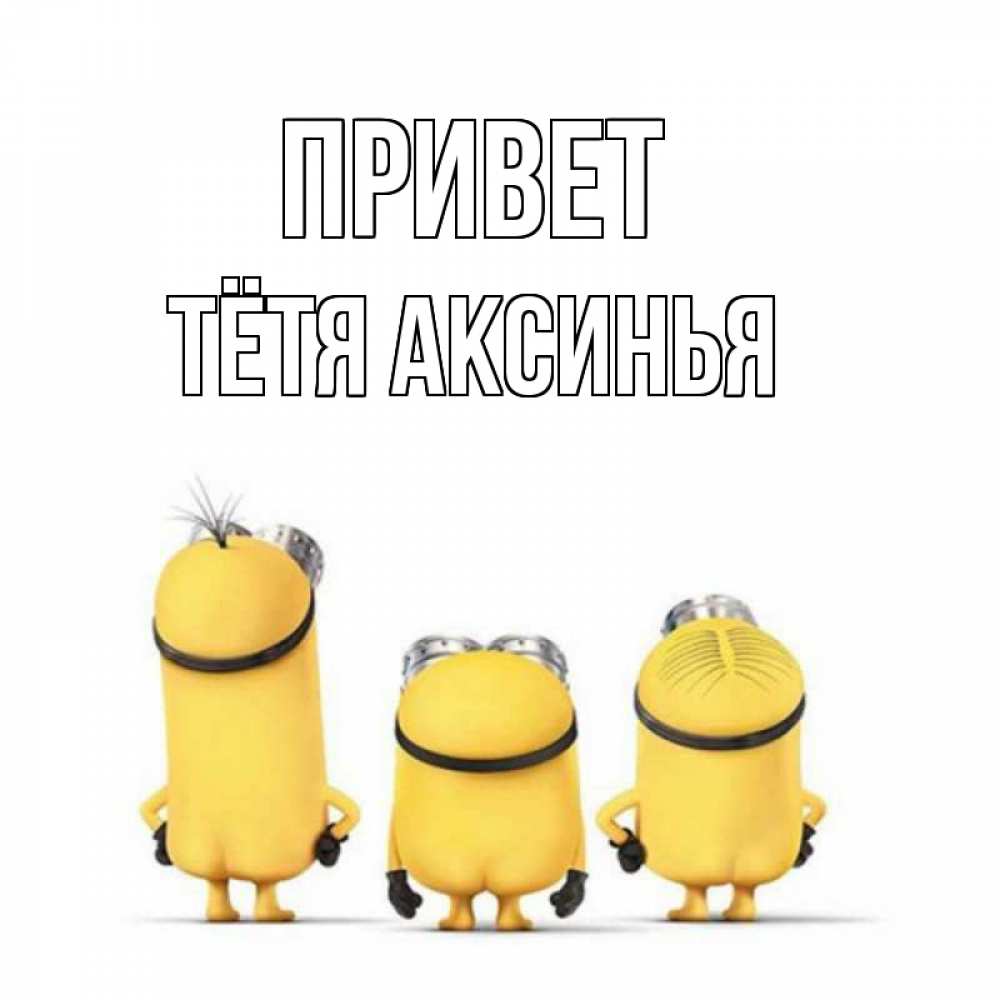 Открытка на каждый день с именем, Тётя-Аксинья Привет приветики Прикольная открытка с пожеланием онлайн скачать бесплатно 