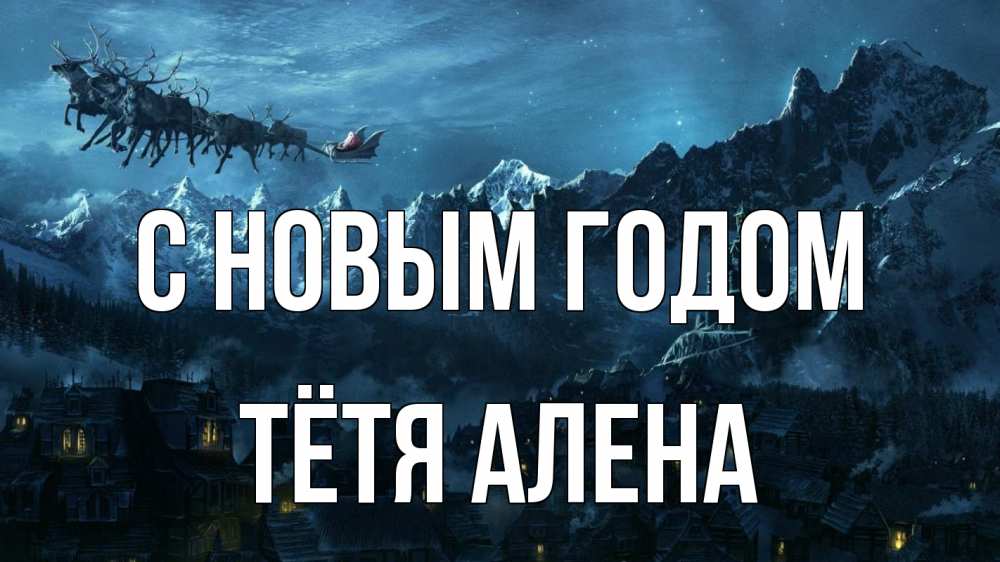 Открытка на каждый день с именем, Тётя-Алена С новым годом дед мороз олени Прикольная открытка с пожеланием онлайн скачать бесплатно 