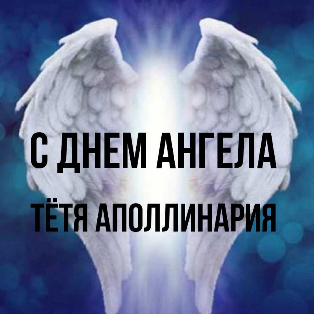 Открытка на каждый день с именем, Тётя-Аполлинария С днем ангела синий фон и крылышки Прикольная открытка с пожеланием онлайн скачать бесплатно 