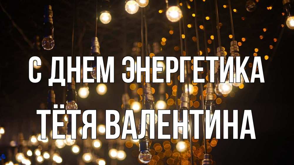 Открытка на каждый день с именем, Тётя-Валентина С днем энергетика гирлянда Прикольная открытка с пожеланием онлайн скачать бесплатно 