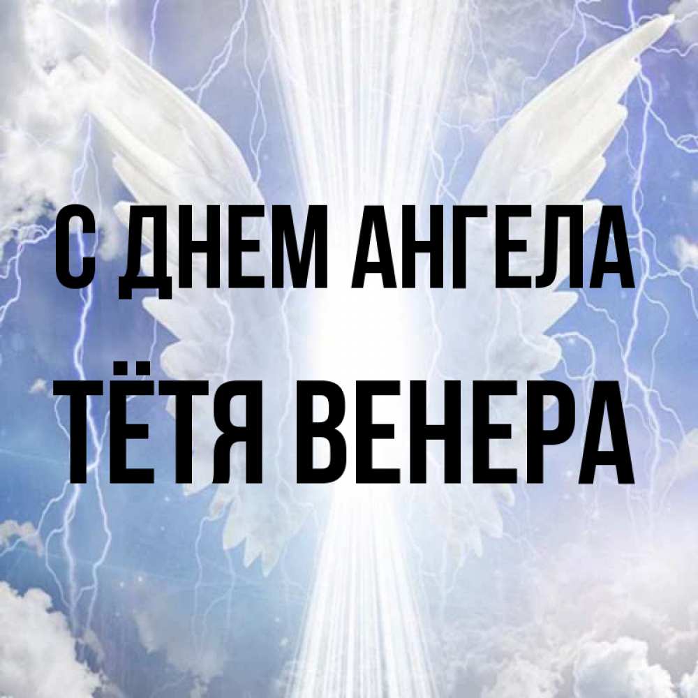 Открытка на каждый день с именем, Тётя-Венера С днем ангела молнии на небе и свет Прикольная открытка с пожеланием онлайн скачать бесплатно 