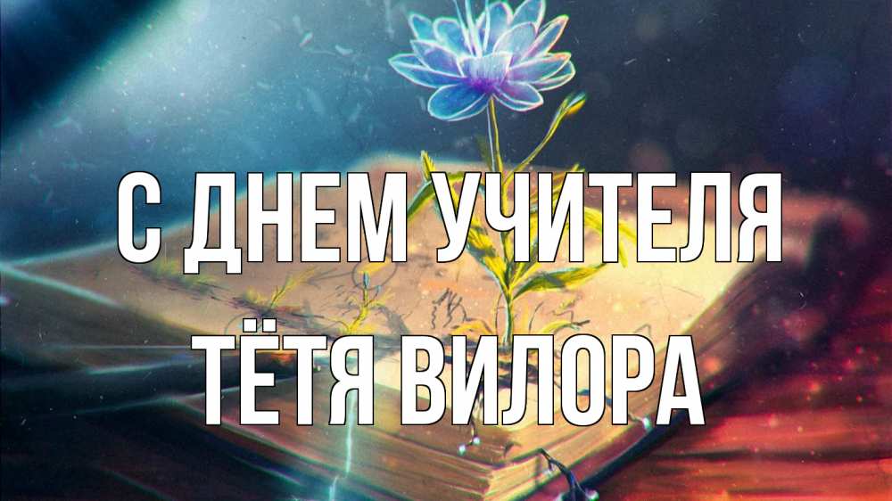 Открытка на каждый день с именем, Тётя-Вилора С днем учителя с днем учителя Прикольная открытка с пожеланием онлайн скачать бесплатно 