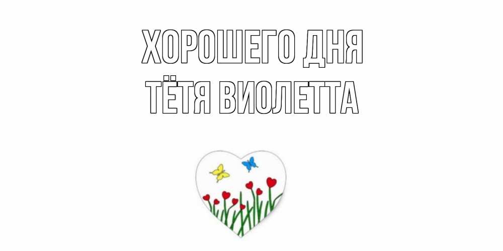 Открытка на каждый день с именем, Тётя-Виолетта Хорошего дня позитив Прикольная открытка с пожеланием онлайн скачать бесплатно 