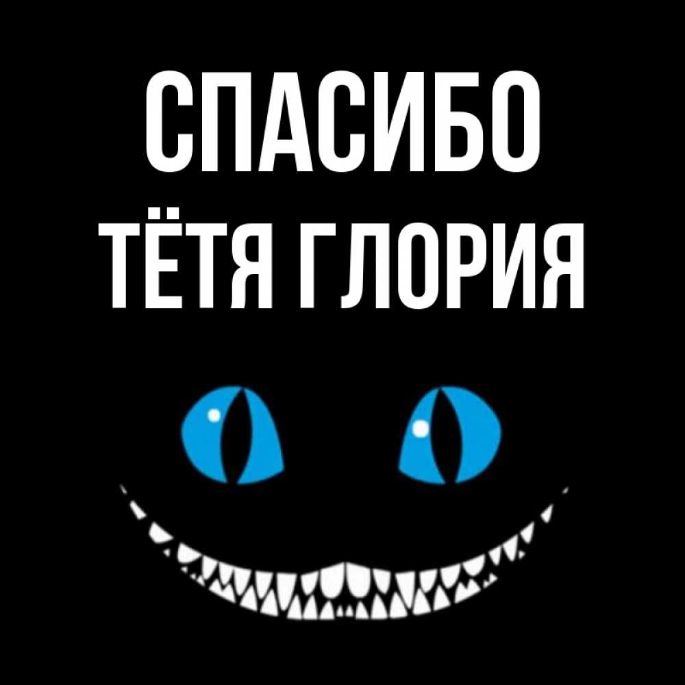 Открытка на каждый день с именем, Тётя-Глория Спасибо благодарю от чеширика Прикольная открытка с пожеланием онлайн скачать бесплатно 