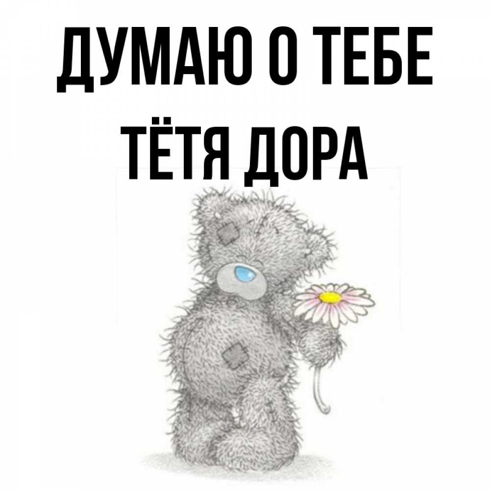 Открытка на каждый день с именем, Тётя-Дора Думаю о тебе мысли только о тебе Прикольная открытка с пожеланием онлайн скачать бесплатно 