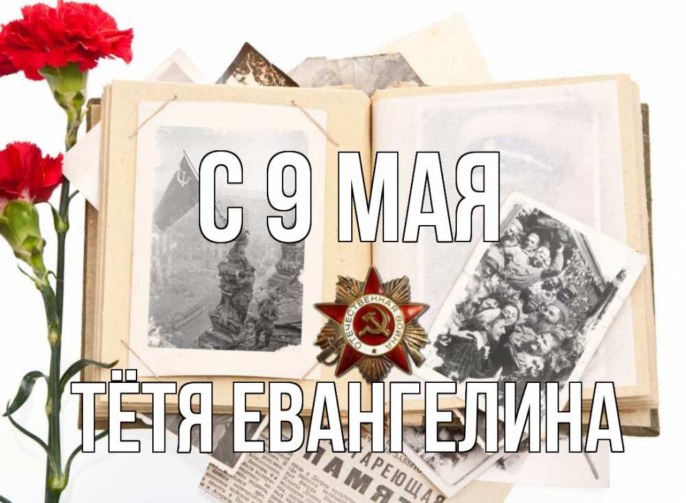 Открытка на каждый день с именем, Тётя-Евангелина С 9 мая 9 мая Прикольная открытка с пожеланием онлайн скачать бесплатно 