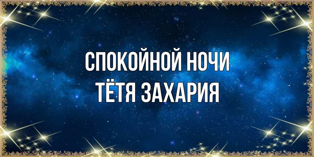 Открытка на каждый день с именем, Тётя-Захария Спокойной ночи спи моя радость усни Прикольная открытка с пожеланием онлайн скачать бесплатно 