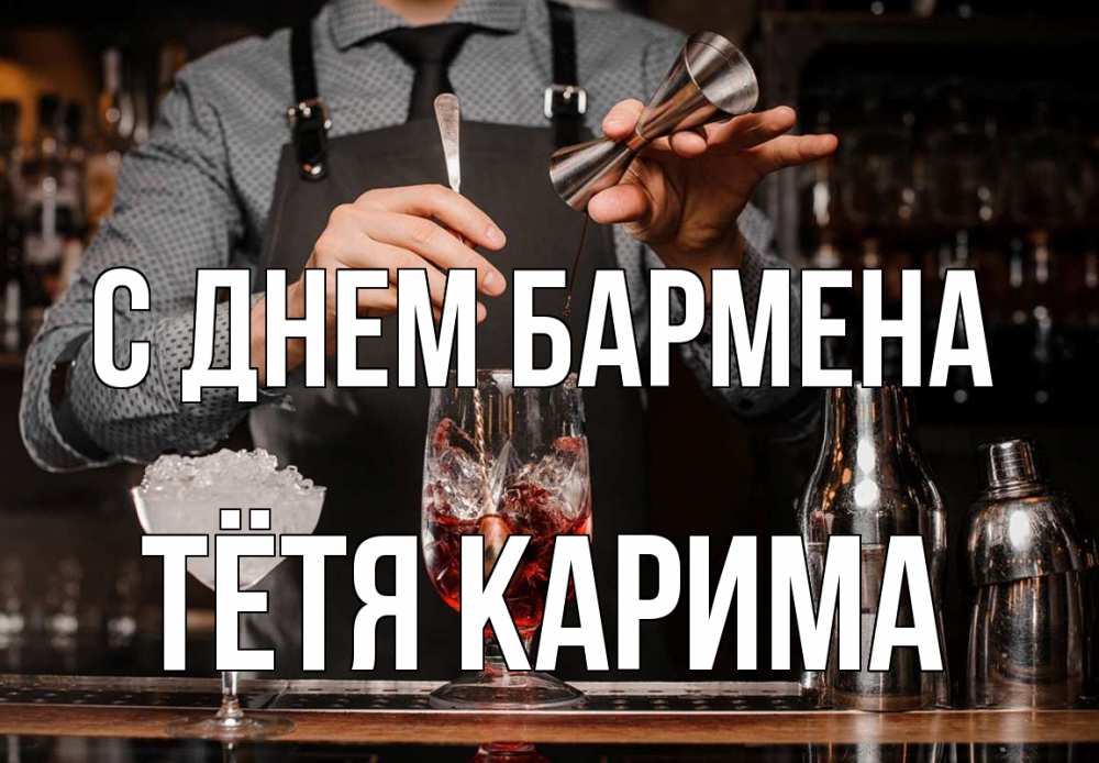 Открытка на каждый день с именем, Тётя-Карима С днем бармена с днем бармена Прикольная открытка с пожеланием онлайн скачать бесплатно 
