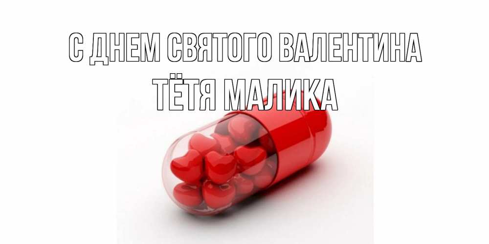 Открытка на каждый день с именем, Тётя-Малика С днем Святого Валентина Дарю тебе свое сердце любимая Прикольная открытка с пожеланием онлайн скачать бесплатно 
