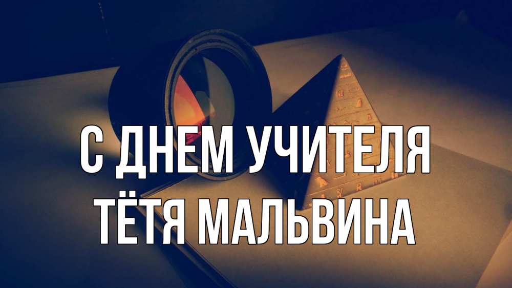 Открытка на каждый день с именем, Тётя-Мальвина С днем учителя с днем учителя Прикольная открытка с пожеланием онлайн скачать бесплатно 